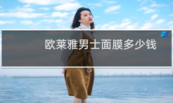 欧莱雅男士面膜多少钱