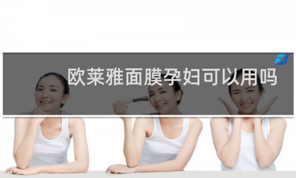 欧莱雅面膜孕妇可以用吗