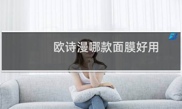 欧诗漫哪款面膜好用