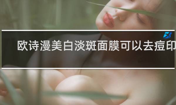 欧诗漫美白淡斑面膜可以去痘印吗