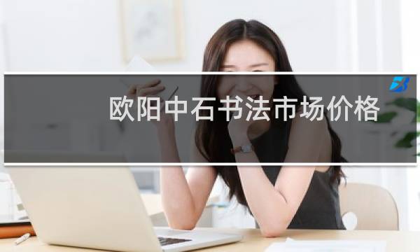 欧阳中石书法市场价格