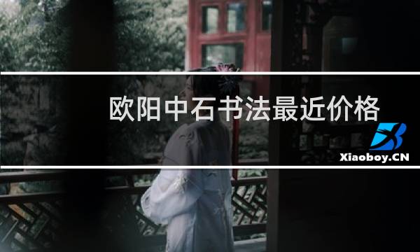 欧阳中石书法最近价格