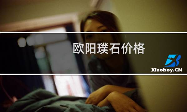 欧阳璞石价格