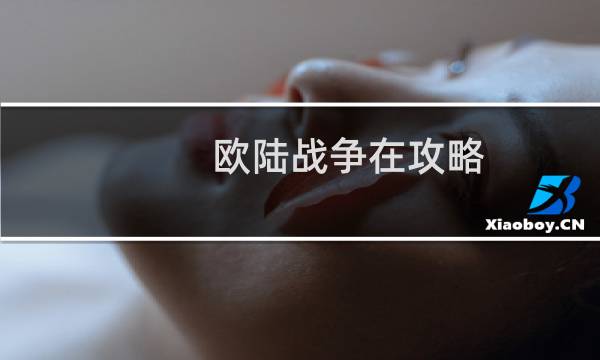 欧陆战争在攻略