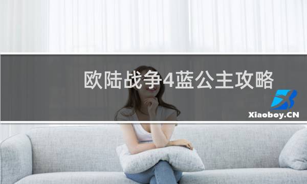 欧陆战争4蓝公主攻略