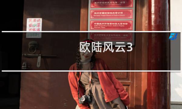 欧陆风云3 明朝攻略