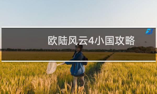 欧陆风云4小国攻略