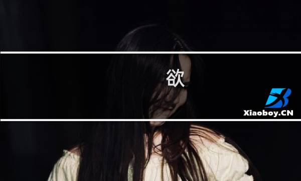 欲 黑鸢攻略