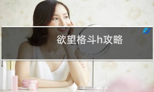 欲望格斗h攻略