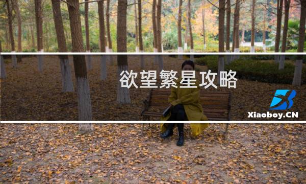 欲望繁星攻略