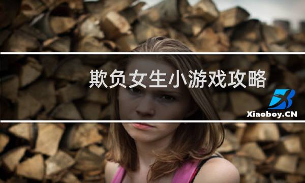 欺负女生小游戏攻略