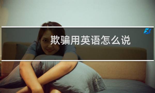 欺骗用英语怎么说