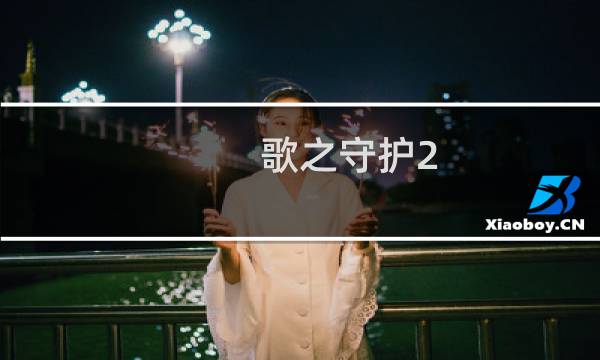 歌之守护2.92攻略