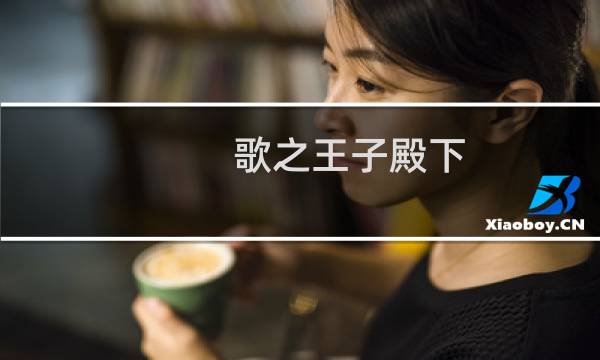 歌之王子殿下 攻略