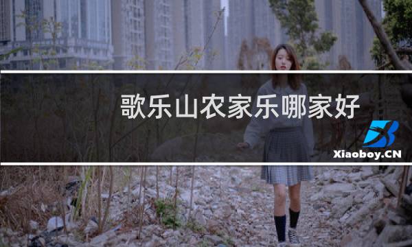 歌乐山农家乐哪家好
