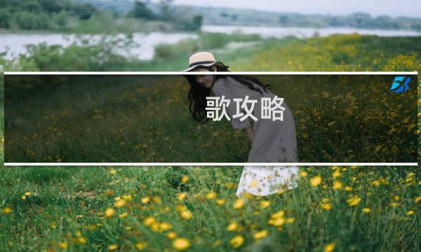 歌攻略