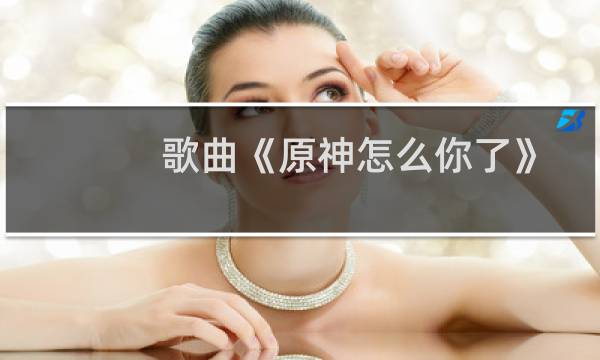 歌曲《原神怎么你了》