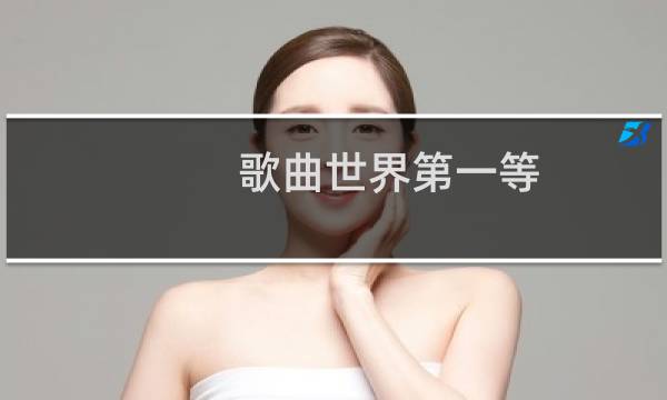 歌曲世界第一等