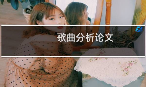 歌曲分析论文