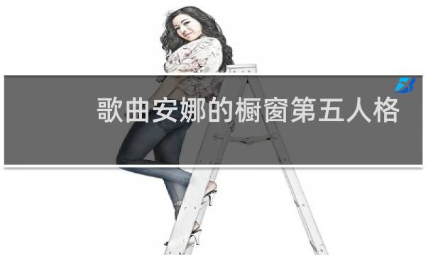 歌曲安娜的橱窗第五人格