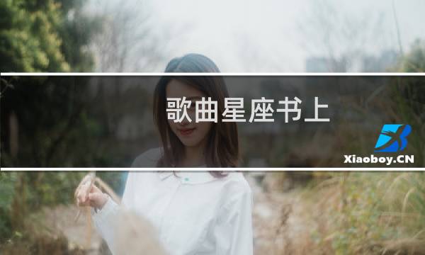 歌曲星座书上