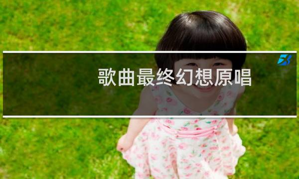 歌曲最终幻想原唱