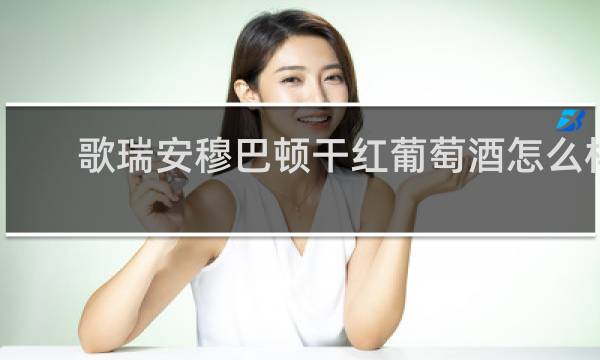 歌瑞安穆巴顿干红葡萄酒怎么样