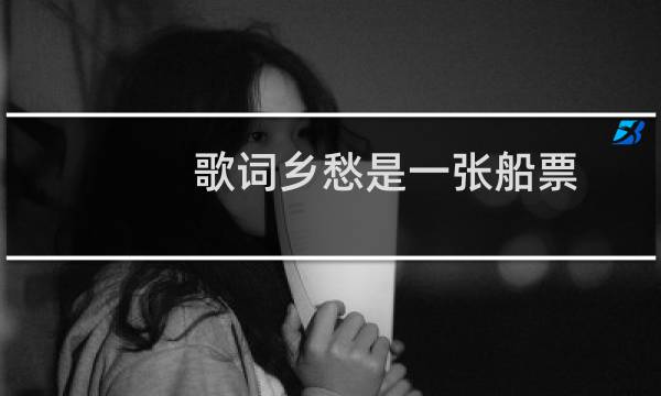 歌词乡愁是一张船票