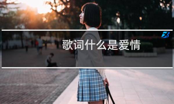 歌词什么是爱情