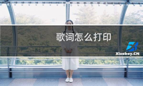 歌词怎么打印