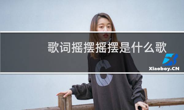 歌词摇摆摇摆是什么歌