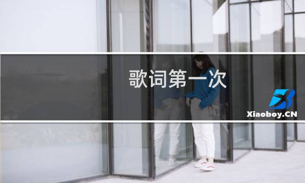 歌词第一次