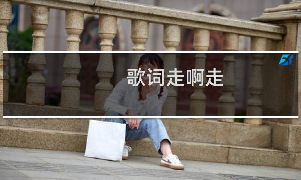 歌词走啊走