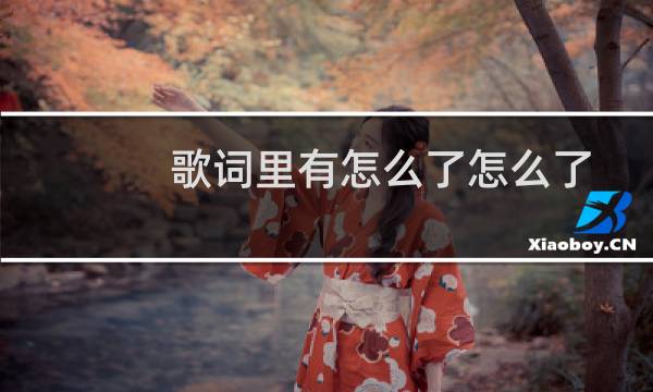 歌词里有怎么了怎么了