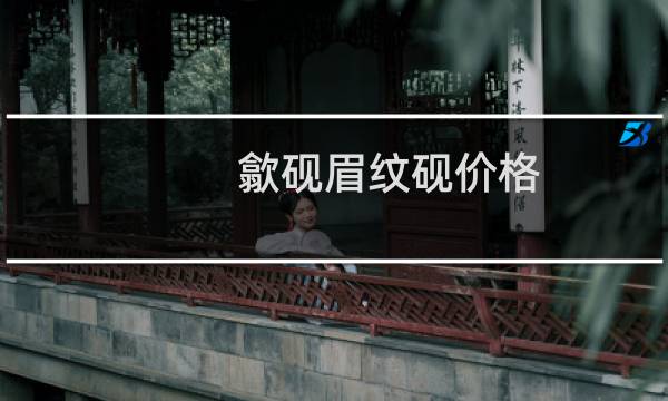 歙砚眉纹砚价格
