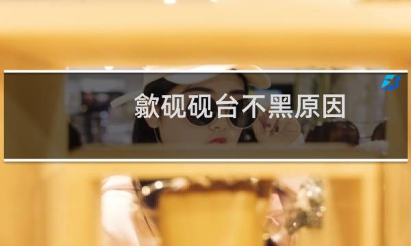 歙砚砚台不黑原因