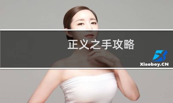 正义之手攻略
