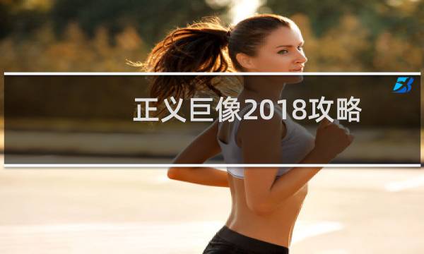 正义巨像2018攻略