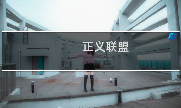 正义联盟 攻略