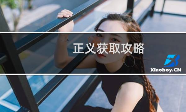 正义获取攻略