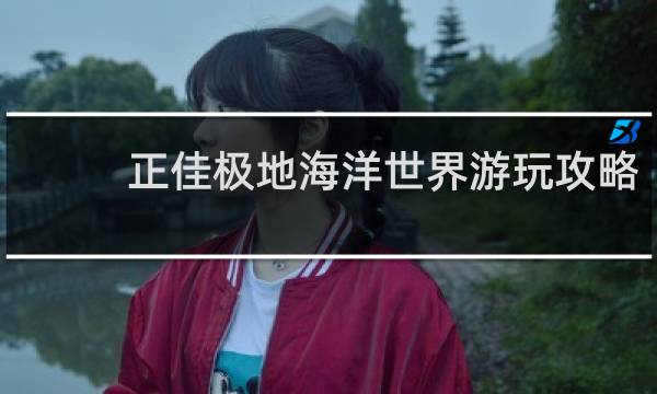 正佳極地海洋世界游玩攻略