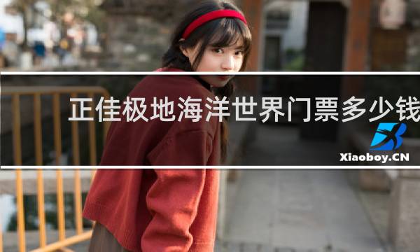 正佳极地海洋世界门票多少钱