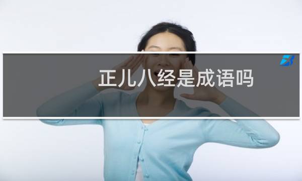 正儿八经是成语吗
