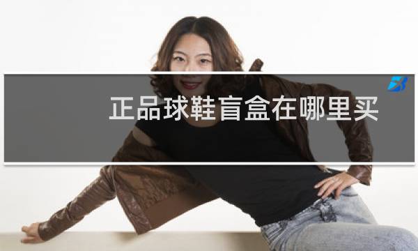 正品球鞋盲盒在哪里买