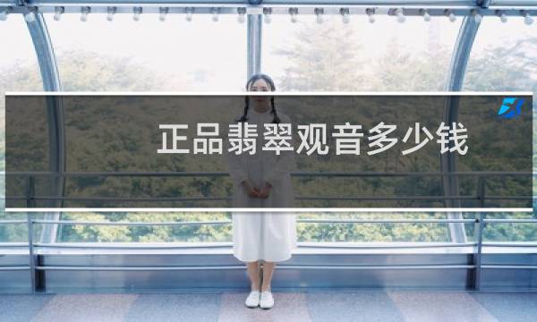 正品翡翠观音多少钱