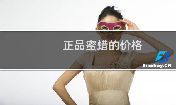 正品蜜蜡的价格