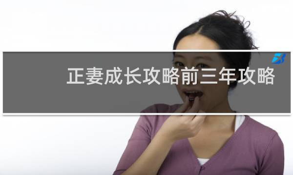 正妻成长攻略前三年攻略
