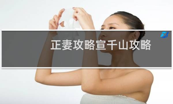 正妻攻略宣千山攻略