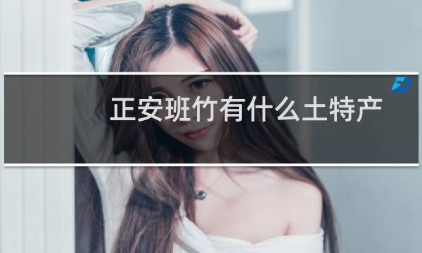 正安班竹有什么土特产