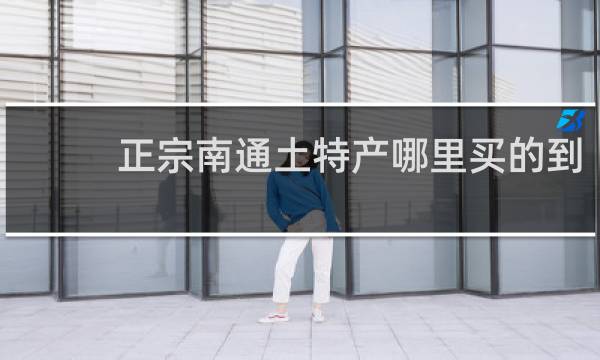 正宗南通土特产哪里买的到
